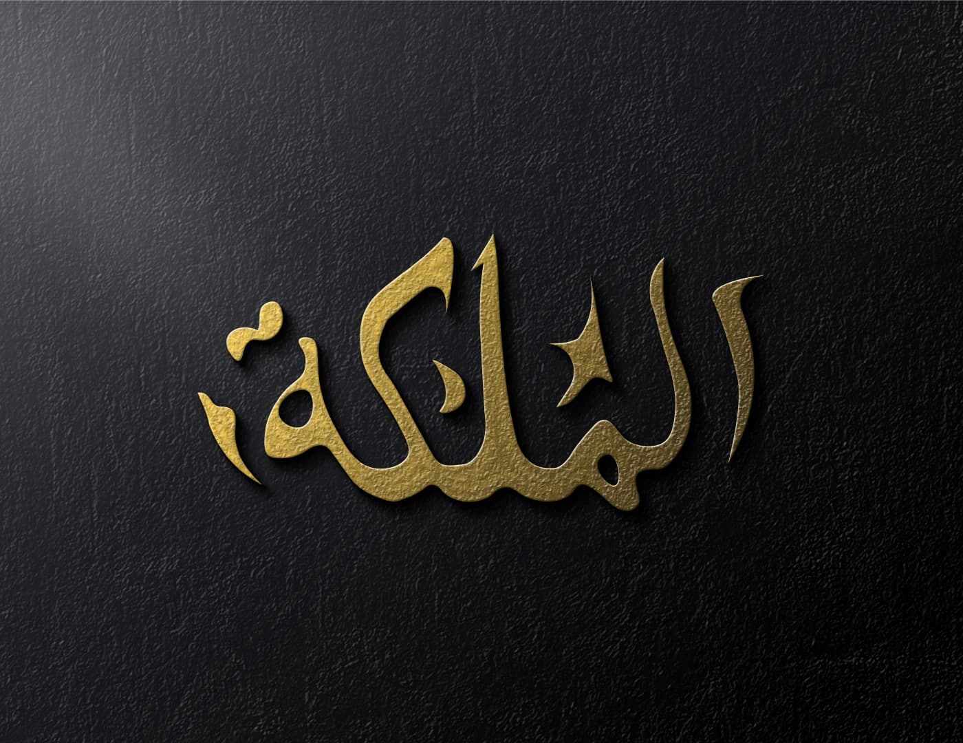 AL MALEKA Arabic wordmark rendered in gold on a dark textured surface